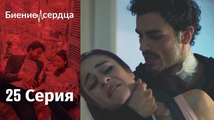Биение сердца ⁄ Kalp Atışı - 25 серия