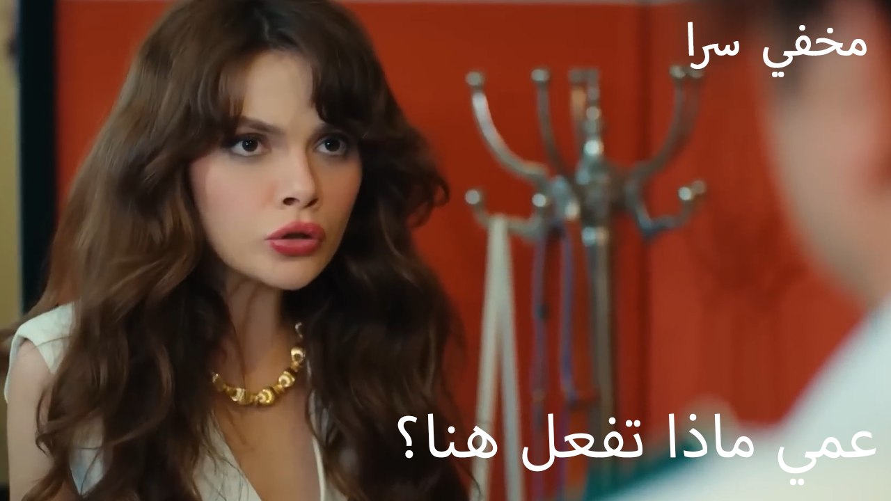 عمي، ماذا تفعل هنا - سراً
