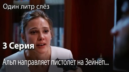 Альп направляет пистолет на Зейнеп...-Часть 3