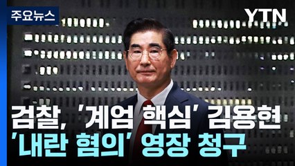 검찰, '계엄 핵심' 김용현 전 국방장관 '내란 혐의' 구속영장 청구 / YTN