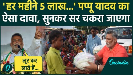 Bihar के सांसद Pappu Yadav का बड़ा दावा,कहा 'हर रोज मैं 5 लाख रुपये बांट देता हूं..'| वनइंडिया हिंदी