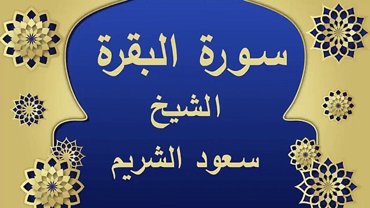 سورة البقرة   فضيلة  الشيخ سعود الشريم         Surat Al-Baqarah - Saud Al-Shuraim