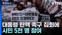 장갑에 목도리...추위도 잊은채 '탄핵' 외친 시민들 / YTN