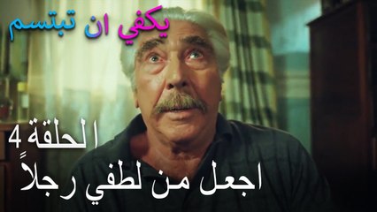 يكفي ان تبتسم الحلقة 4 - اجعل من لطفي رجلاً