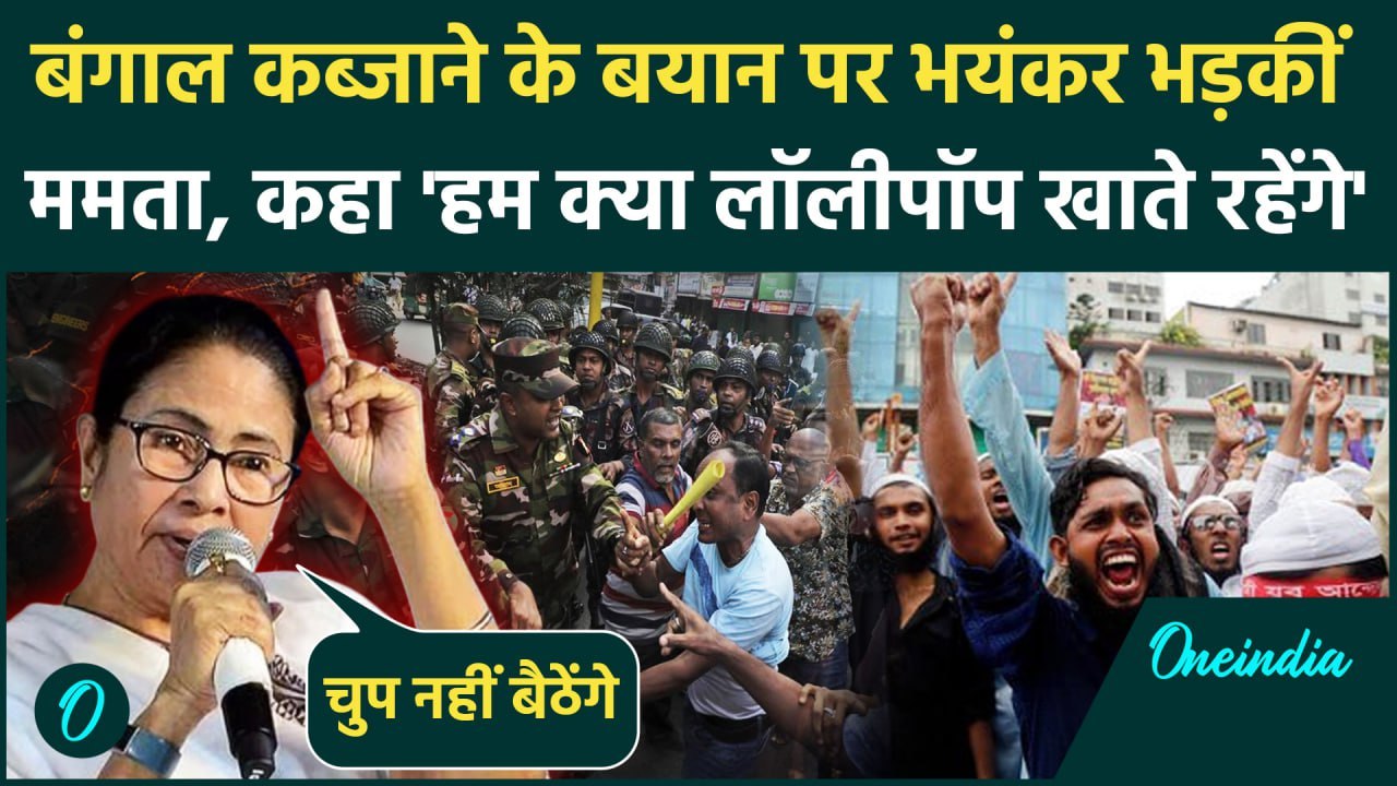 CM Mamata on Bangladesh: बांग्लादेश को लेकर सीएम ममता बनर्जी का Lollipop वाला बयान | वनइंडिया हिंदी