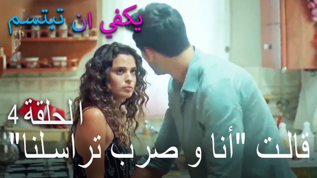 يكفي ان تبتسم الحلقة 4 - قالت أنا و صرب تراسلنا