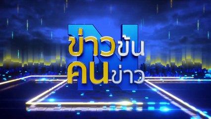 นายใหญ่ หนุนใคร? | ข่าวข้นคนข่าว | 9 ธ.ค. 67 | PART 3