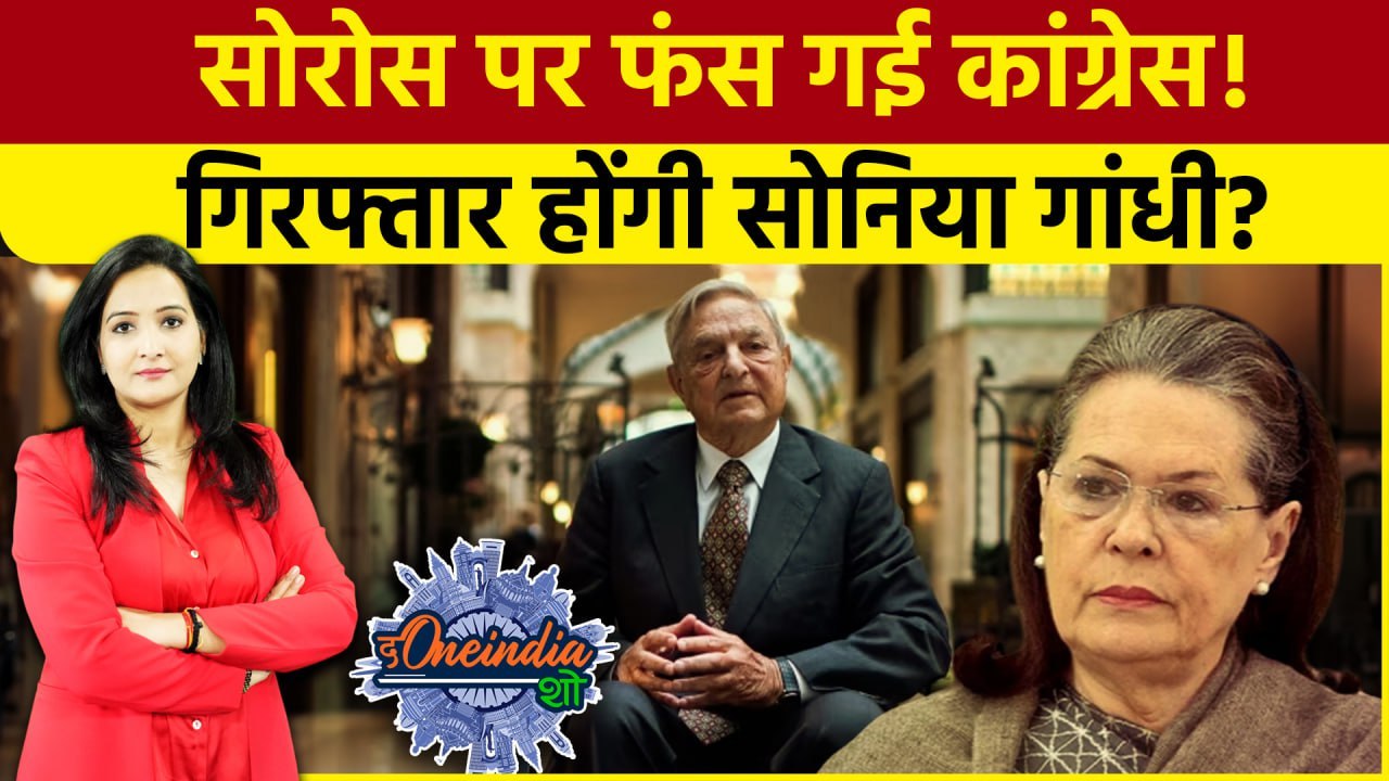George Soros Congress: सोरोस मामले में फंसीं  Sonia Gandhi?BJP ने कर दी बड़ी मांग |The Oneindia Show