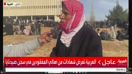 العربية تعرض شهادات من أهالي المفقودين في سجن صيدنايا