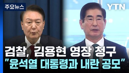 검찰, 김용현 영장 청구..."윤석열 대통령과 내란 공모" / YTN