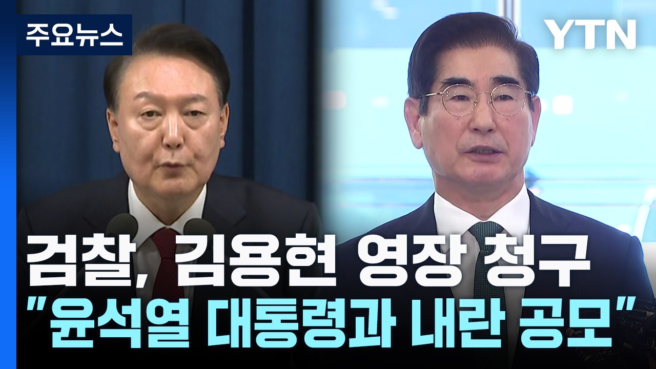 검찰, 김용현 영장 청구..."윤석열 대통령과 내란 공모" / YTN