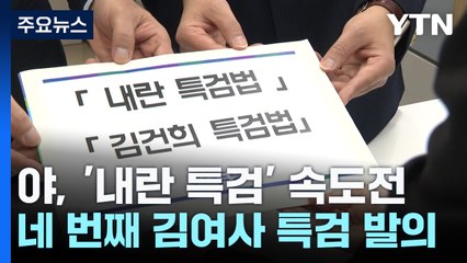 야당, '내란 특검' 속도전...네 번째 김여사 특검 발의 / YTN