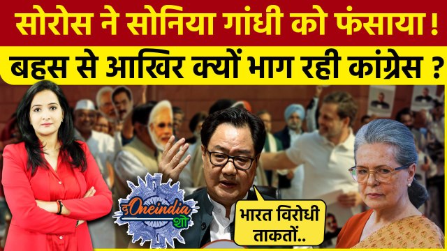 George Soros Congress: सोरोस मामले पर BJP ने Sonia Gandhi पर साधा निशाना |The Oneindia Show