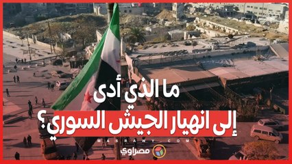 ما الذي أدى إلى انهيار الجيش السوري بهذه الوتيرة المفاجئة؟