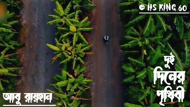 দুই দিনের পৃথিবী গজল । দুই দিনের এই পৃথিবী । দুই দিনের পৃথিবী । abu rayhan gojol kolorob Duration: 00:03:46