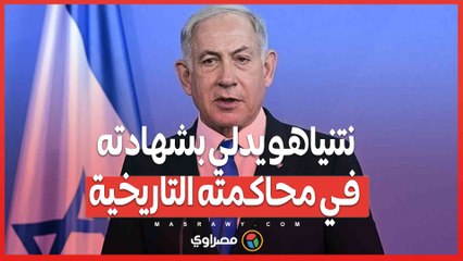 لأول مرة...نتنياهو يدلي بشهادته في محاكمته التاريخية