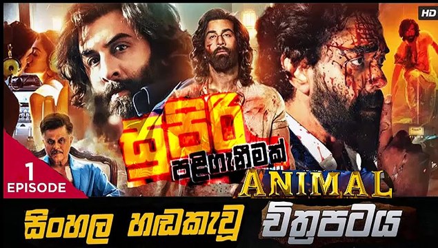 Animal.part(1)සුපිරි පලි ගැනීමක් sinhala movie dubbed සිංහල හඬ කැවු චිත්‍රපටය