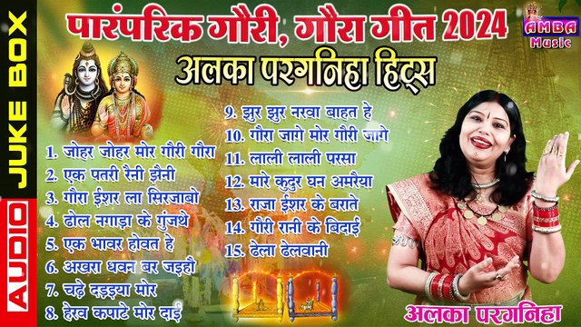 गौरा गौरी गीत 2024 - अलका परगनिहा - NEW GAURA GAURI SONG ALKA CHANDRAKAR GAURI GAURI - JUKEBOX