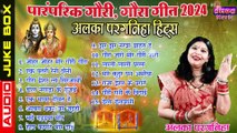 गौरा गौरी गीत 2024 - अलका परगनिहा -  NEW GAURA GAURI SONG  ALKA CHANDRAKAR GAURI GAURI - JUKEBOX