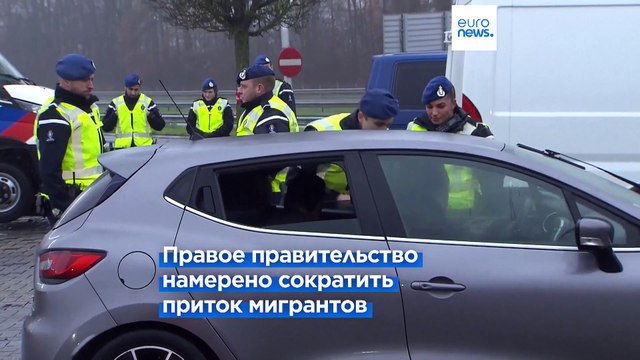 Нидерланды ввели пограничный контроль с соседями по Шенгену