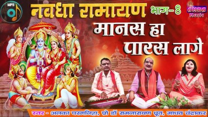 मानस हा पारस लागे - __अलका परगनिहा __ प्रो. रामनारायण ध्रुव __ NAVDHA RAMAYAN  ALKA CHANDRAKAR
