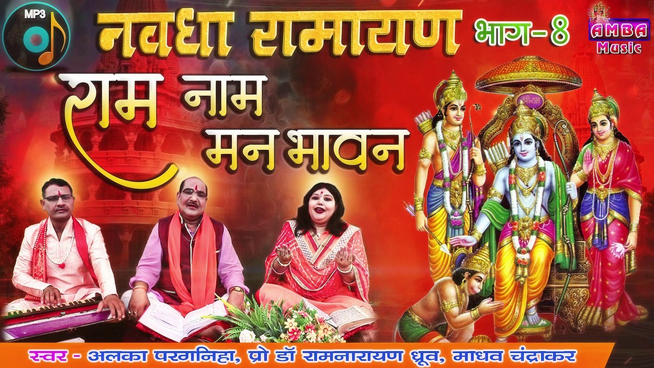 NEW - राम नाम मन भावन लागे - अलका परगनिहा - NAVDHA RAMAYAN ALKA CHANDRAKAR - RAM NAM MANBHAVAN - MP3