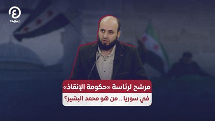 مرشح لرئاسة «حكومة الإنقاذ» في سوريا .. من هو محمد البشير؟
