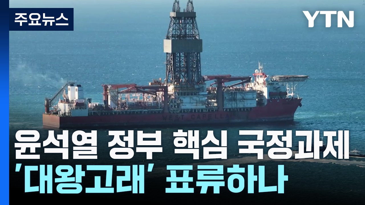 시추선 도착했는데...탄핵 정국에 '대왕고래' 표류하나 / YTN