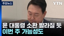 '윤 대통령 내란 수괴' 판단에 빨라진 수사...이번 주 소환? / YTN