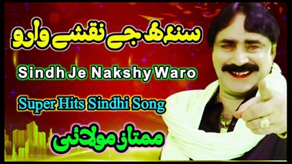 Sindh je Nakshy Waro | Singer Mumtaz Molai | Hits Sindhi Songs | All sindhi song | Hd Sindhi song