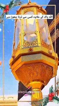 اللّه کے علاوہ کسی سے ڈرنا چھوڑ دیں #islam #islamicreels_ias #madina #makkah #viral #virareels #trendingreels #trendingvideos #instgaram #instagramreels #facebook #facebookreels #fypシ #fyp #instalike #like #share #follow #monday #09december2024 #shortv