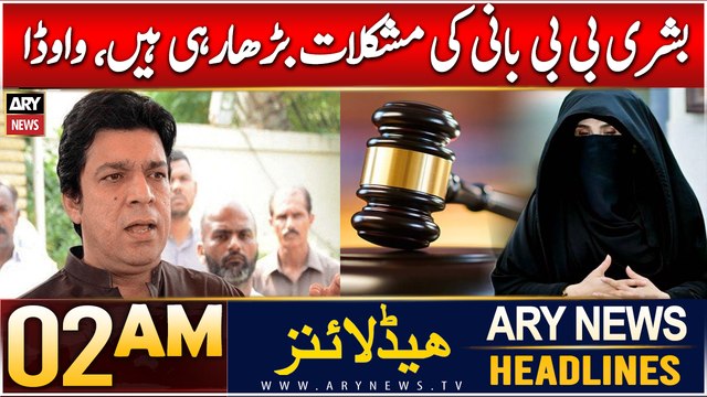 ARY News 2 AM Headlines | 10th Dec 2024 | Bushra Bibi Bani Ki Mushkilaat Barha Rahi Hain, Vawda