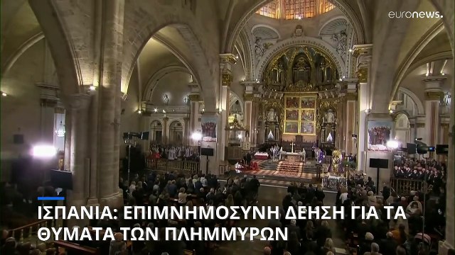 Ισπανία: Επιμνημόσυνη δέηση στη μνήμη των θυμάτων των πλημμυρών