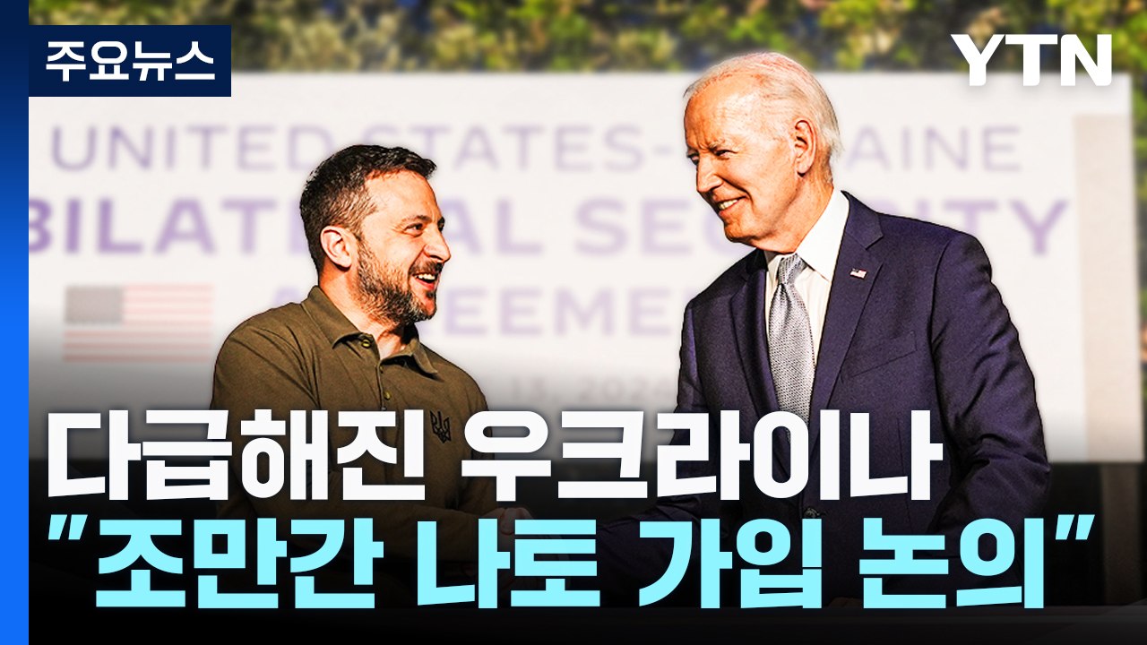 젤렌스키 "바이든과 나토 가입 논의"...트럼프 취임 전 가능할까? / YTN
