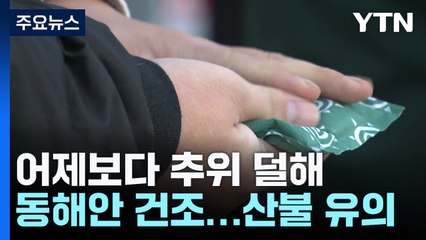 [날씨] 아침 추위 어제보다 덜해...동해안 대기 건조 / YTN