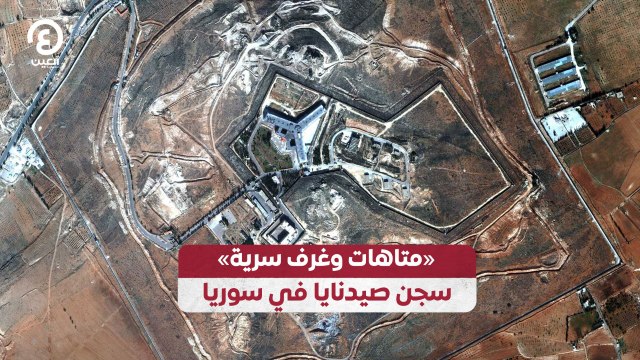 سجن صيدنايا في سوريا متاهات وغرف سرية