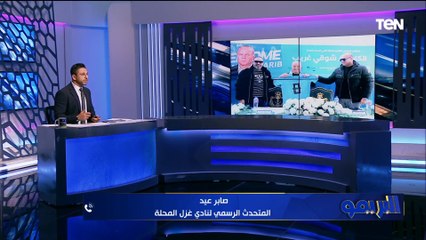 صابر عيد: الدوري مش سهل السنة دي.. ومخططين للارتقاء بكرة القدم خلال 3 سنوات في غزل المحلة