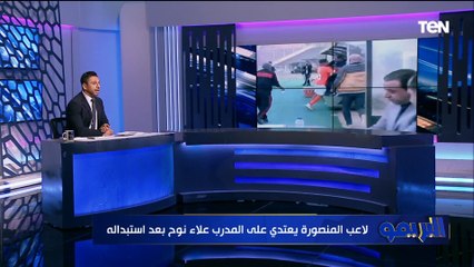 محمد فاروق: وقعة اعتداء لاعب المنصورة على علاء نوح غير مقبولة.. وحصلي شخصيًا موقف مشابه