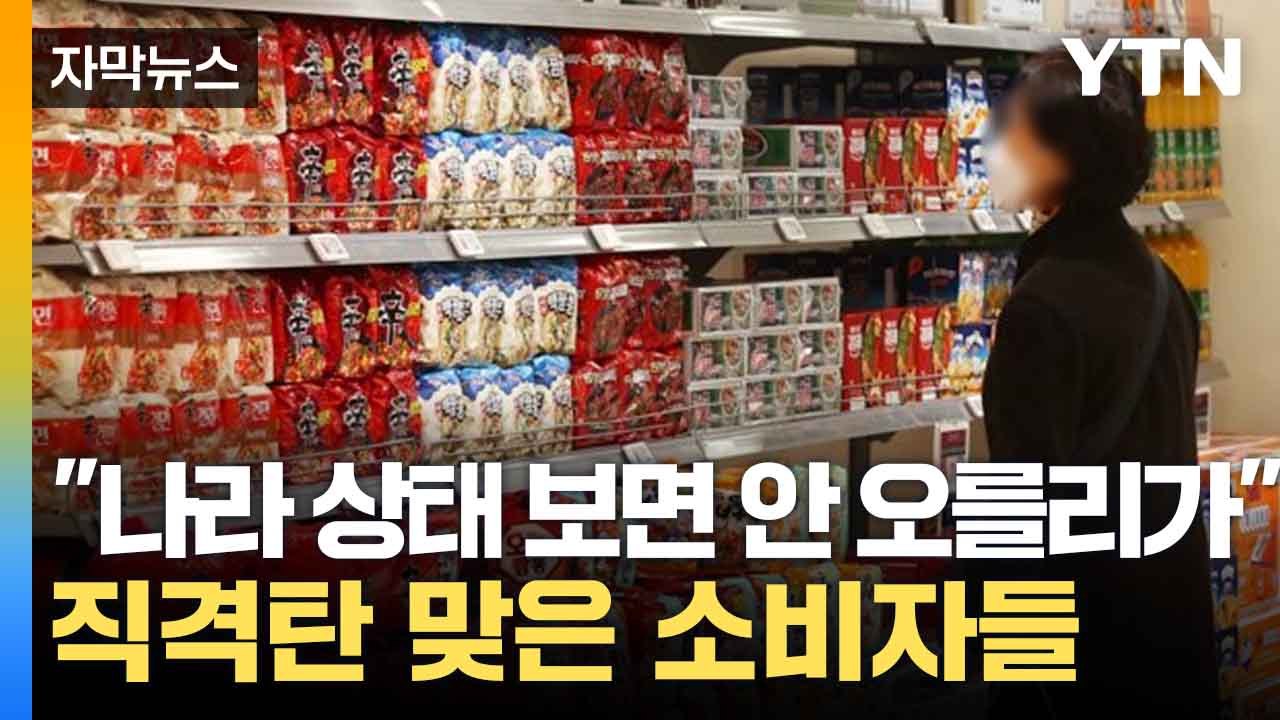 [자막뉴스] 커피·라면 다 오를 수도...'물가 폭탄' 위협에 한숨 / YTN