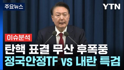 [뉴스UP] 윤 대통령 옭아매는 수사...'질서있는 퇴진' 로드맵은? / YTN