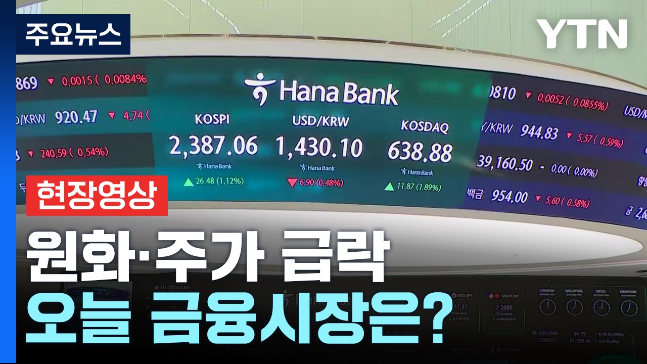 [현장영상+] 정국 불안에...원-달러 환율 6.1원 내린 1,430.9원 개장 / YTN