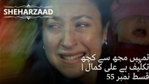 تمہیں مجھ سے کچھ تکلیف ہے علی کمال | Sheharzaad - قسط نمبر 55