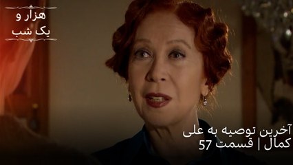 آخرین توصیه به علی کمال | هزار و یک شب سریال - قسمت57