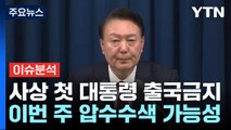 [뉴스UP] 사상 첫 대통령 출국금지...이번 주 압수수색 가능성 / YTN