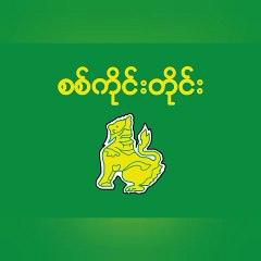 Flag of Sagaing Region. Sagaing Region Flag. Bendera Wilayah Sagaing. Bendera Region Sagaing. Bendera Sagaing. Sagaing Flag. Flag of Sagaing