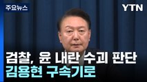 검찰, 윤 대통령 '내란 수괴' 판단...김용현 오늘 구속 갈림길 / YTN