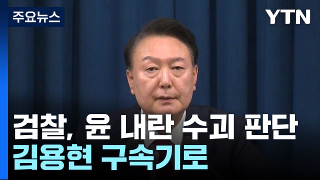검찰, 윤 대통령 '내란 수괴' 판단...김용현 오늘 구속 갈림길 / YTN