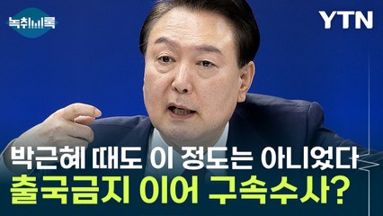 윤, 출국금지 이어 '구속'까지 검토...대통령실 압수수색 가능성은? [Y녹취록] / YTN