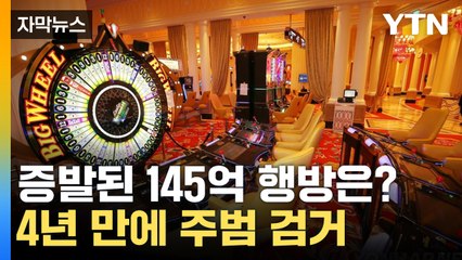 [자막뉴스] 도주 4년 만에 잡았다...145억 원 증발사건 주범 구속 / YTN