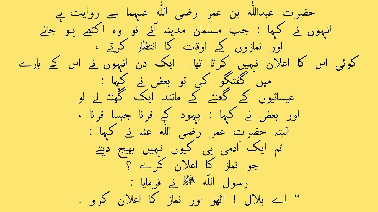 , اذان کا آ غا ز کب اور کیسے ہوا